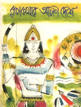 [9788179551776-1] রূপকথার আপন দেশে