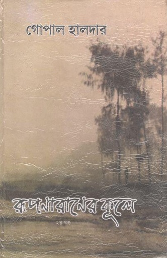 [984-3459] রূপণারাণের কূলে : খন্ড ২