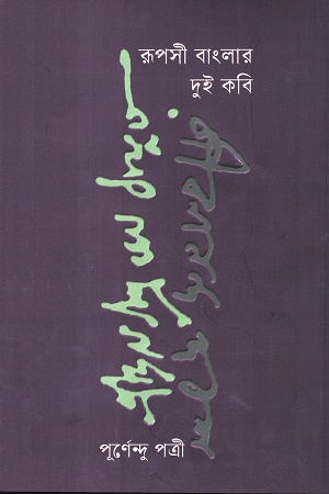 [9789849745020-1] রূপসী বাংলার দুই কবি