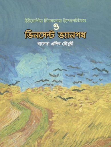 [9789849517566-1] ইউরোপীয় চিত্রকলায় ইম্প্রেশনিজম ও ভিনসেন্ট ভ্যানগখ