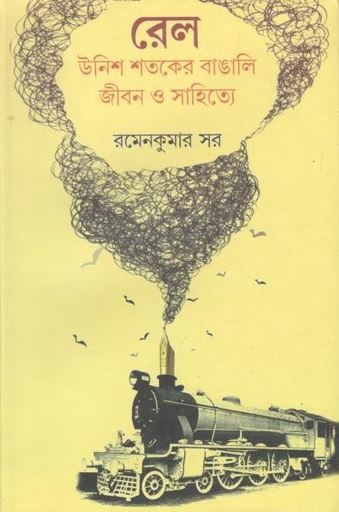 [9789386389756-1] রেল : উনিশ শতকের বাঙালি জীবন ও সাহিত্যে