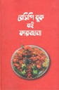 রেসিপি বুক বাই ফারজানা