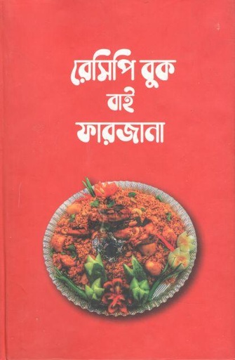 [9789849555193-1] রেসিপি বুক বাই ফারজানা