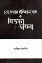 রোকেয়ার ইতিহাসবোধ ও বিজ্ঞানভাবনা