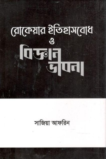[9789843531971-1] রোকেয়ার ইতিহাসবোধ ও বিজ্ঞানভাবনা