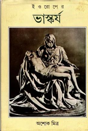 [9788170669630-1] ইওরোপের ভাস্কর্য