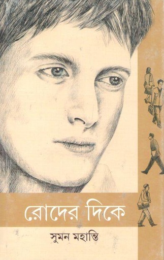 [9789388014359-1] রোদের দিকে