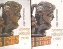 রোববার লাইব্রেরি খোলা (২ খণ্ডে একত্রে)