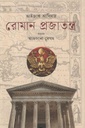 রোমান প্রজাতন্ত্র