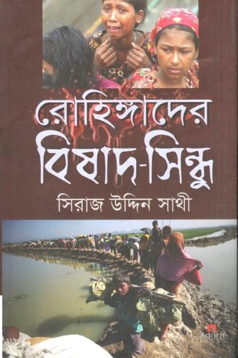 [9789842005879-1] রোহিঙ্গাদের বিষাদ-সিন্ধু
