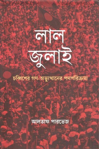 [9789845370080-1] লাল জুলাই : চব্বিশের গণ-অভ্যুত্থানের পথপরিক্রমা