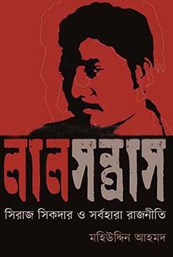 [9789849533610-1] লাল সন্ত্রাস : সিরাজ সিকদার ও সর্বহারা রাজনীতি