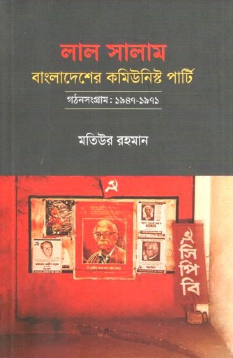 [9789849917243-1] লাল সালাম: বাংলাদেশের কমিউনিস্ট পার্টি গঠনসংগ্রাম: ১৯৪৭-১৯৭১