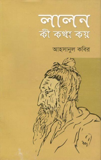 [9789849330295-1] লালন কী কথা কয়