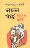 [9789849225652-1] লালন সাঁই : মরমি ও দ্রোহী