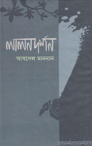 [9847011700465-1] লালনদর্শন