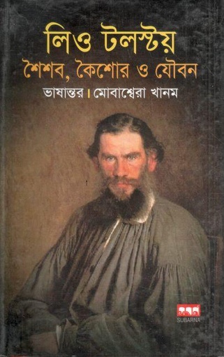 [9847029700693-2] লিও টলস্টয় : শৈশব, কৈশোর ও যৌবন
