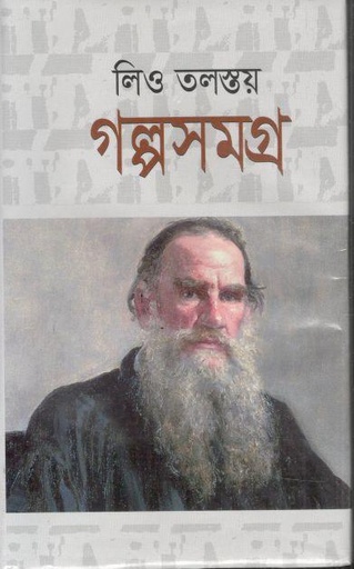 [9787031100848-1] লিও তলস্তয় গল্পসমগ্র
