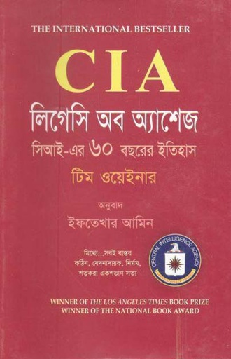 [9789848860618-1] লিগেসি অব অ্যাশেজ : সিআই-এর ৬০ বছরের ইতিহাস (টিম ওয়েইনার)