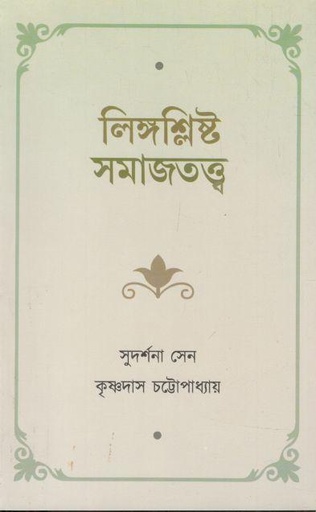 [9789393548078-1] লিঙ্গশ্লিষ্ট সমাজতত্ত্ব
