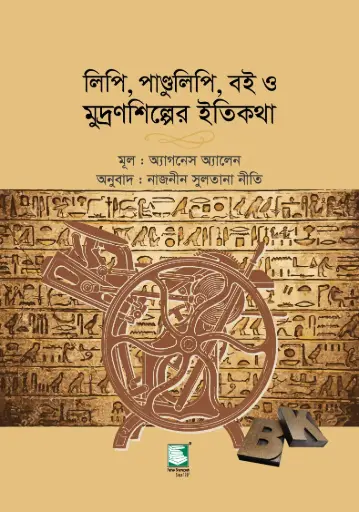[9789848125007-2] লিপি, পাণ্ডুলিপি, বই ও মুদ্রণশিল্পের ইতিকথা ( অ্যাগনেস অ্যালেন)