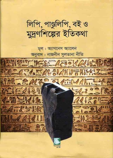 [9789848125007-2] লিপি, পাণ্ডুলিপি, বই ও মুদ্রণশিল্পের ইতিকথা ( অ্যাগনেস অ্যালেন)