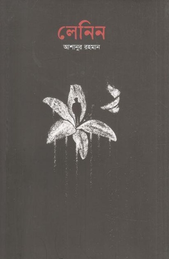 [9789849827856-1] লেনিন (কথাপ্রকাশ)