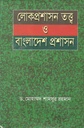 লোকপ্রশাসন তত্ব ও বাংলাদেশ প্রশাসন