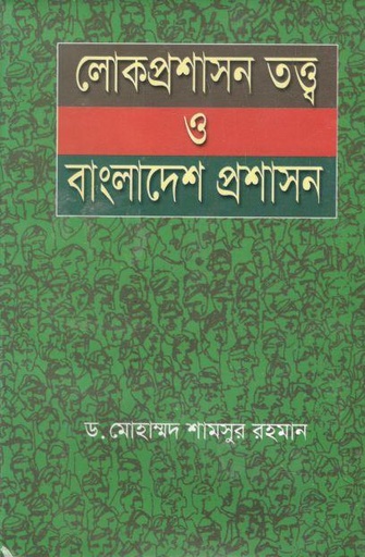[984408762-1] লোকপ্রশাসন তত্ব ও বাংলাদেশ প্রশাসন
