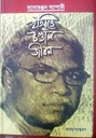 ইতিবৃত্তে চণ্ডাল জীবন : অখন্ড সংস্করণ