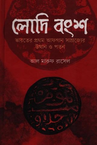 [9789849792024-1] লোদি বংশ : ভারতের প্রথম আফগান সাম্রাজ্যের উত্থান ও পতন