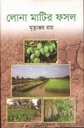 লোনা মাটির ফসল