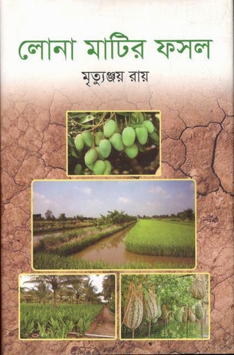 [9789849725503-1] লোনা মাটির ফসল