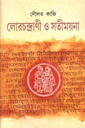 লোরচন্দ্রাণী ও সতীময়না