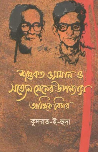 [9789848875599-1] শওকত ওসমান ও সত্যেন সেনের উপন্যাস আঙ্গিক বিচার