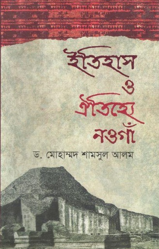 [9789849608240-1] ইতিহাস ও ঐতিহ্যে নওগাঁ