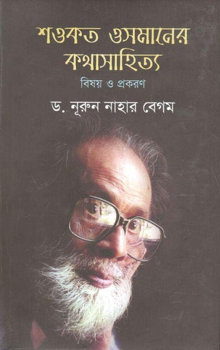 [9789849048718-1] শওকত ওসমানের কথাসাহিত্য : বিষয় ও প্রকরণ