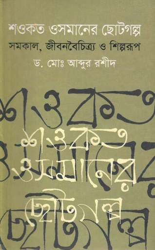 [9789849165125-1] শওকত ওসমানের ছোটগল্প