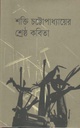 শক্তি চট্টোপাধ্যায়ের শ্রেষ্ঠ কবিতা (হাওলাদার)