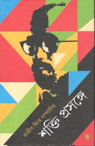 [9788196158866-1] শক্তি প্রসঙ্গে