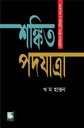 শঙ্কিত পদযাত্রা : টেলিভিশন জীবন, মুক্তিযুদ্ধ ও নানা প্রসঙ্গ