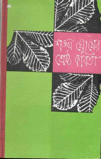 [9789390467495-1] শঙ্খ ঘোষের শ্রেষ্ঠ কবিতা
