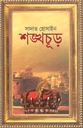 শঙ্খচূড় : খণ্ড ১