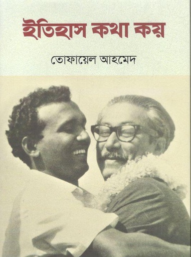 [9789849657200-1] ইতিহাস কথা কয় (তোফায়েল আহমেদ)