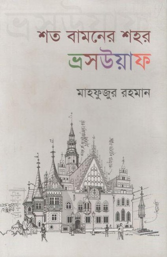 [9789849676836-1] শত বামনের শহর - ভ্রসউয়াফ