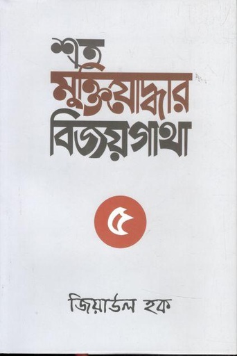 [9789848069554-1] শত মুক্তিযোদ্ধার বিজয়গাথা-৫