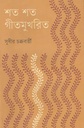 শত শত গীতমুখরিত
