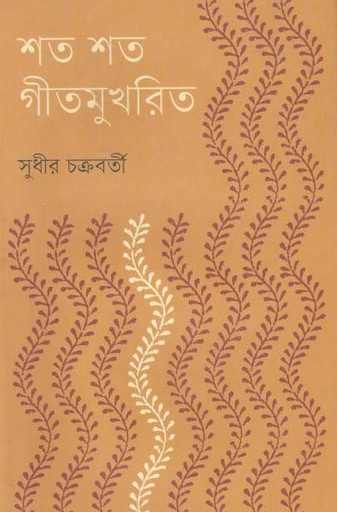 [9789849351726-1] শত শত গীতমুখরিত