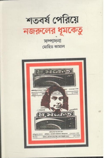 [9789849885832-1] শতবর্ষ পেরিয়ে নজরুলের ধূমকেতু