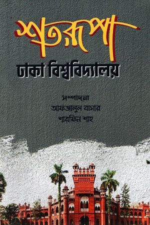 [9789849430681-2] শতরূপা ঢাকা বিশ্ববিদ্যালয়